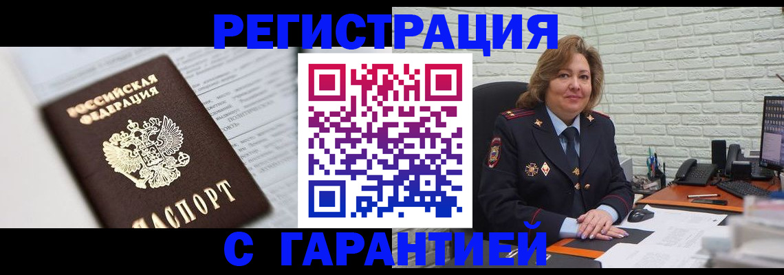 прописка регистрация в Алтае